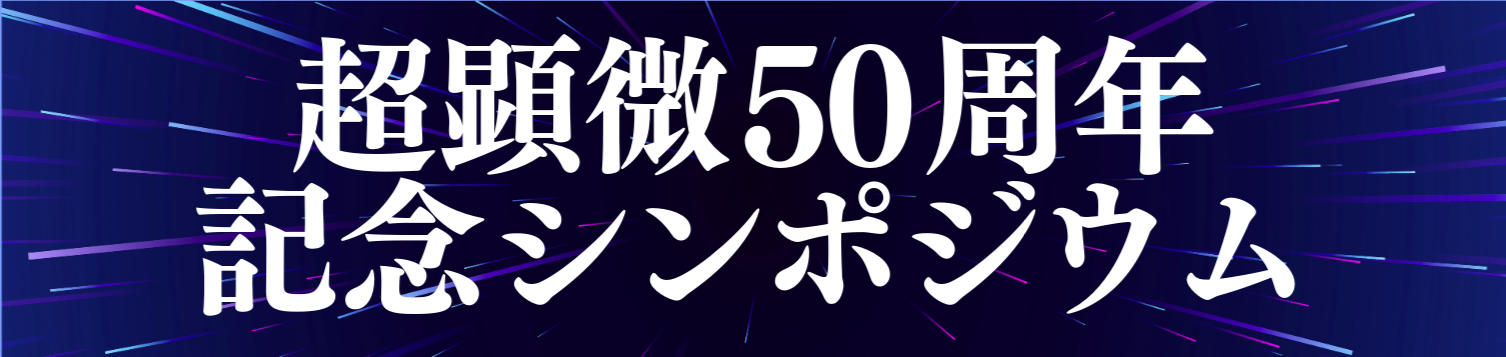 50周年シンポジウム