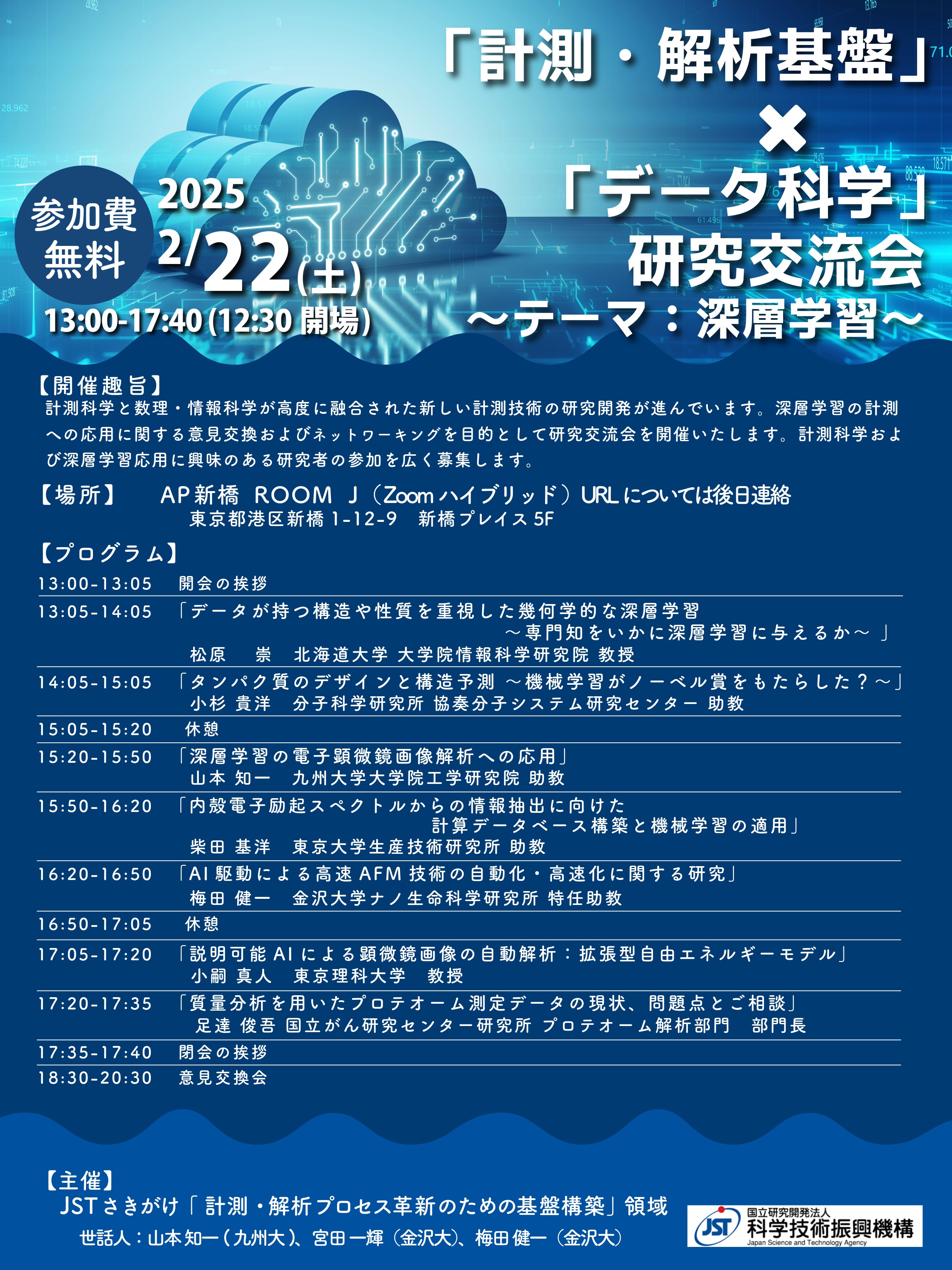 第1回「計測・解析基盤」×「データ科学」 研究交流会　〜テーマ：深層学習〜の表紙です